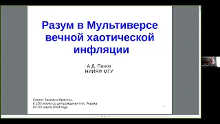 А.Д. Панов «Разум в Мультиверсе вечной хаотической инфляции»