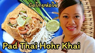 Pad Thai REZEPT | gebratene Nudeln in Eierpäckchen ผัดไทย