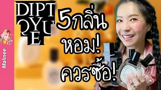 ชี้เป้า 5 น้ำหอม Diptyque น่าสอยที่สุด‼️ ซื้อกลิ่นไหนดี? #รีวิวน้ำหอม My Top 5 Diptyque