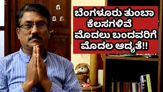 ಬನ್ನಿ ಇಲ್ಲೊಂದಿಷ್ಟು ಕೆಲಸಗಳಿವೆ ಸಾಧ್ಯ ಆದರೆ ಸೇರಿ||Come here,some work is possible but join||