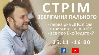 ЗБЕРІГАННЯ ПАЛЬНОГО (Стрім) - Перевірки ДПС та ЕкоПодаток