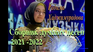 Радима Хаджимурадова, СБОРНИК 2022, ЛУЧШИЕ ПЕСНИ 2021-2022 г.