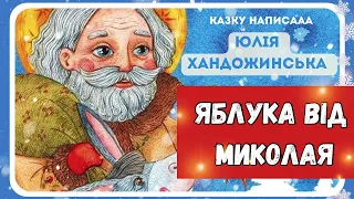 ЯБЛУКА ВІД МИКОЛАЯ (Юлія Хандожинська) - АУДІОКАЗКА