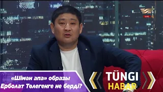 «Шімән апа» образы Ерболат Төлегенге не берді?