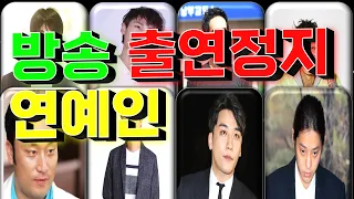 방송 출연정지 👮🚨 🚔연예인들☠💊 💉(마약, 성범죄, 노출, 사기, 도박, 음주운전) / 랭킹전 Ranking