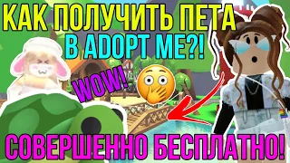 КАК ПОЛУЧИТЬ БЕСПЛАТНЫХ ПЕТОВ в АДОПТ МИ РОБЛОКС? | НОВЫЙ СПОСОБ в ADOPT ME ROBLOX!