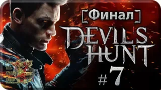 Devil`s Hunt[#7] - Сделка [Финал] (Прохождение на русском(Без комментариев))