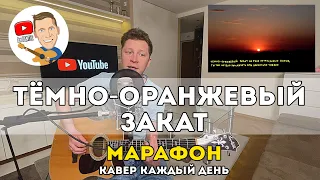 Папин Олимпос - Тёмно-оранжевый закат (Марафон Кавер Каждый День)