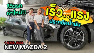 รีวิวรถเข้าใหม่!! 1 คัน NEW MAZDA 2  1.5 XDL 2023 เครื่องดีเซล Turbo  เร็ว..แรง..ประหยัดน้ำมัน