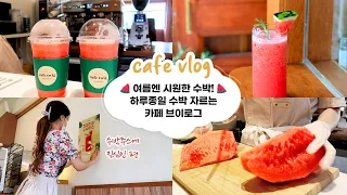 cafe vlog #04 여름엔 수박이지! 하루종일 수박 자르는 카페 브이로그┃샌드위치카페┃개인 카페 브이로그