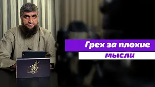 Грех за плохие мысли Абдуллах Костекский