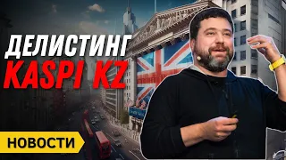 Делистинг KASPI.KZ | Депозиты падают | Ставки по кредитам на пике