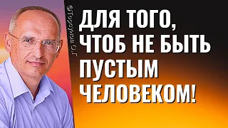 Для того, чтоб не быть пустым человеком! Торсунов лекции