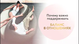 Что такое «Баланс в отношениях» и почему так важно его соблюдать?