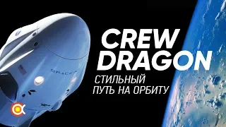 Всё о SpaceX Crew Dragon: СТИЛЬНЫЙ космический корабль