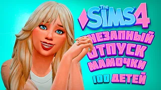 ПУТЕШЕСТВИЕ МАМОЧКИ С ДЕТИШКАМИ - The Sims 4 Челлендж - 100 детей