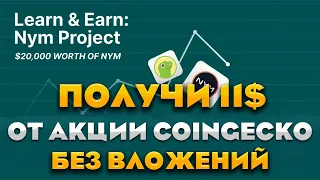 УСПЕЙ ПОУЧАСТВОВАТЬ В РАЗДАЧЕ ОТ NYM БЕЗ ВЛОЖЕНИЙ! Coingecko NYM Aidrop