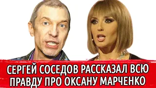 СЕРГЕЙ СОСЕДОВ ПРОТИВ ОКСАНЫ МАРЧЕНКО | СОСЕДОВ РАССКАЗАЛ ПРО ССОРУ С МАРЧЕНКО И МЕДВЕДЧУКОМ |