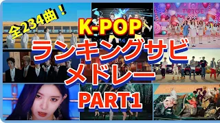 【K-POPランキング順サビメドレー】再生回数1億~46億回K-POPサビメドレー(PART1)