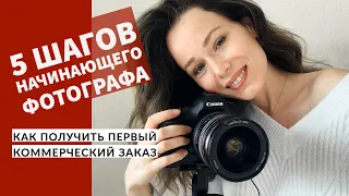 Как стать фотографом с нуля? Мой опыт и советы.