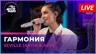 Seville (Artik & Asti) - Гармония (LIVE @ Авторадио)