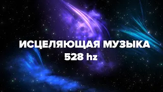 Исцеляющая музыка 528 герц -  СПОКОЙСТВИЕ, ГАРМОНИЯ, СЧАСТЬЕ  и ЗДОРОВЬЕ! | ALEXANDER VAIS