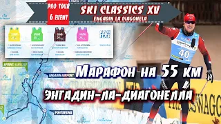 ЛЫЖНЫЙ МАРАФОН на 55 км - ЛА ДИАГОНЕЛЛА  // Ski Classics. 6 Event. Швейцария