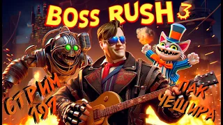 СТРИМ С ЧИПАЕМ #197 -  НЕ ДОБИВАЕМ СЕГОВСКИЙ BOSS RUSH ОТ ЧЕШИРА (75 БОССОВ ПРОТИВ ЧИПАЯ)