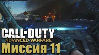 Прохождение Call of Duty: Advanced Warfare [60 FPS] — Часть 11: Крах - без комментариев.