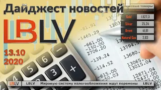 LBLV Мировую систему налогообложения ждут перемены 13.10.2020