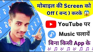 display light off karke YouTube par videos music gaane Kaise chalaye | play song while screen is off