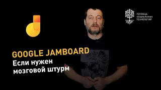 Google Jamboard: как пользоваться инструментом для проведения мозговых штурмов