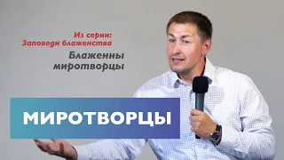 Миротворцы | Блаженны миротворцы | Проповедь