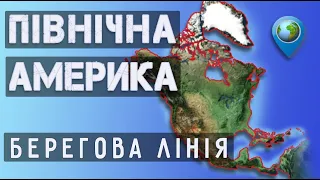 Вивчаємо географічні об’єкти берегової лінії Північної Америки