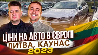 ЦІНИ НА АВТО В ЄВРОПІ 2023//АВТОРИНОК КАУНАС//