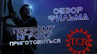 Первому Игроку Приготовиться - ШЛАК? (обзор фильма) [REC]ОМЕНДУЮ