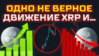 XRP RIPPLE: ЭТО ОЧЕНЬ ВАЖНО! ОДНО НЕВЕРНОЕ ДВИЖЕНИЕ ПРИВЕДЕТ НАС....