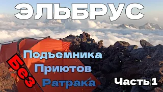 VLOG Восхождение на Эльбрус с палаткой. 1-4 день