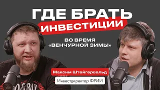 Как привлечь инвестиции во время «венчурной зимы»? Подкаст с инвестдиректором ФРИИ