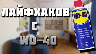 ЛАЙФХАКИ С WD-40 # 2