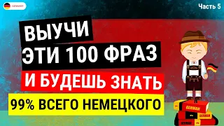 100 САМЫХ ПРОСТЫХ И ПОЛЕЗНЫХ НЕМЕЦКИХ ФРАЗ УРОВНЯ А1-А2.  НЕМЕЦКИЙ ДЛЯ НАЧИНАЮЩИХ - ЧАСТЬ 5. СЛУШАТЬ