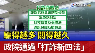 騙得越多 關得越久 政院通過「打詐新四法」