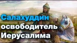 Салахуддин аль Аюби   Рыцарь  освободивший Аль Аксу!