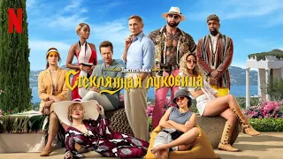 Достать ножи: Стеклянная луковица - русский трейлер (субтитры) | фильм 2022 | Netflix