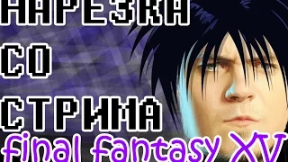 Нарезка со стрима по Final Fantasy XV (it's okay to be gay)