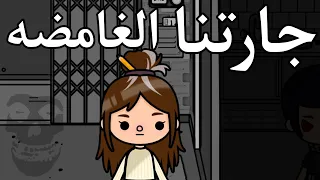 فيلم( ⚫جارتنا الغامضة⚫ )توكا بوكا/