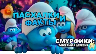 СМУРФИКИ: Затерянная деревня | ПАСХАЛКИ и интересные ФАКТЫ о СМУРФИКАХ! | Movie Mouse