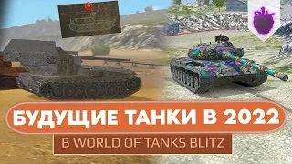 Скрытые танки в WoT Blitz / Их добавят в 2022 году!