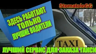 Лучший сервис для заказа такси в России. Здесь работают только лучшие водители! #StomatoloGG/