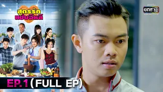 สูตรรักแซ่บอีหลี | EP.1 (FULL EP) | 10 พ.ย. 63 | one31 [ประเทศไทยรับชม 11 ธ.ค. 63]